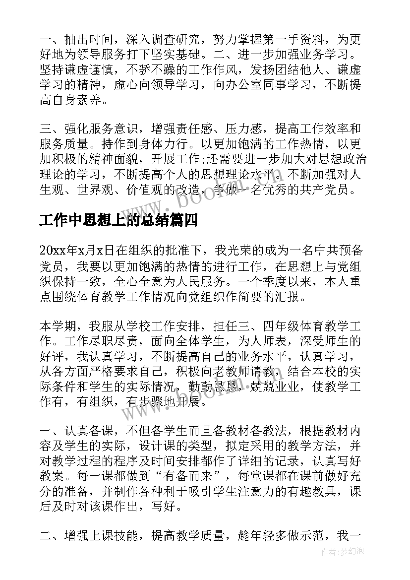 工作中思想上的总结(精选6篇)