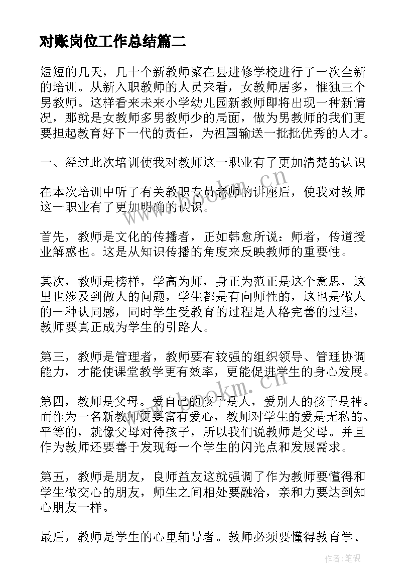 最新对账岗位工作总结(优质10篇)