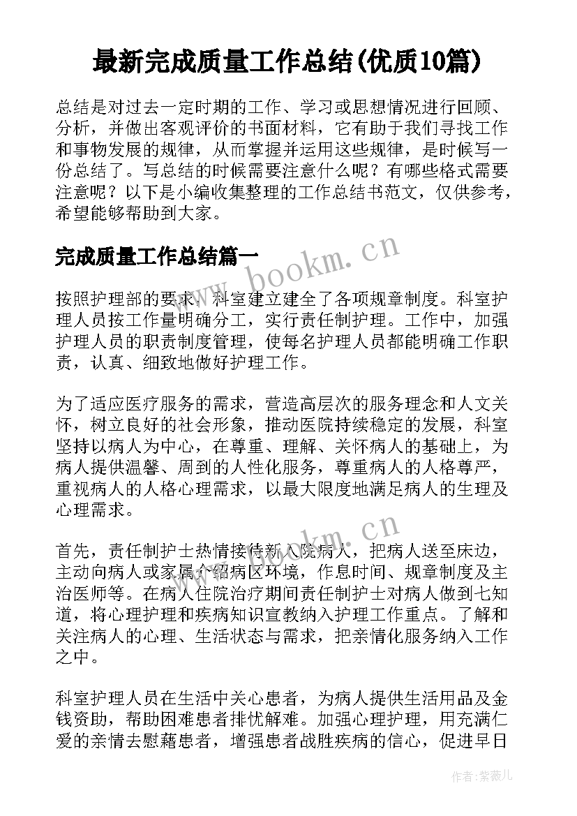 最新完成质量工作总结(优质10篇)