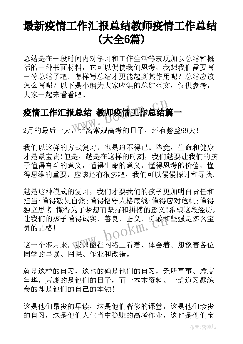 最新疫情工作汇报总结 教师疫情工作总结(大全6篇)