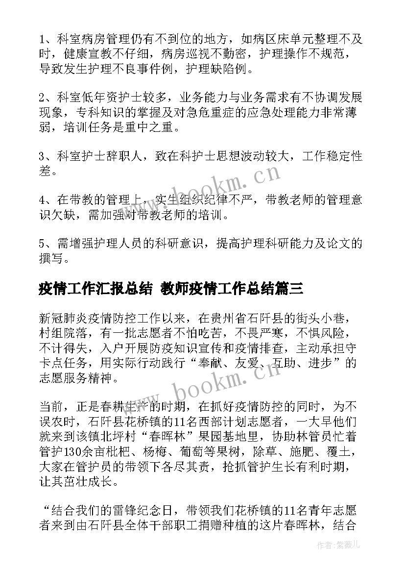 最新疫情工作汇报总结 教师疫情工作总结(大全6篇)