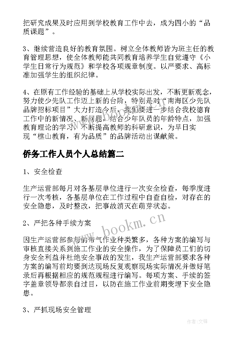 侨务工作人员个人总结(优质9篇)