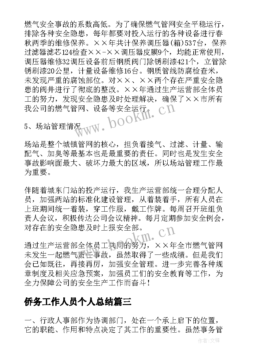 侨务工作人员个人总结(优质9篇)