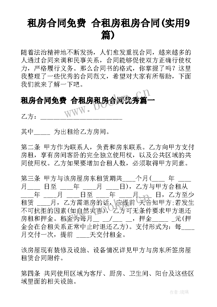 租房合同免费 合租房租房合同(实用9篇)