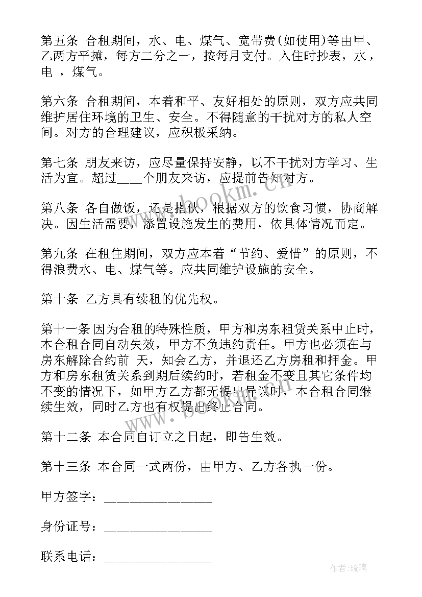 租房合同免费 合租房租房合同(实用9篇)