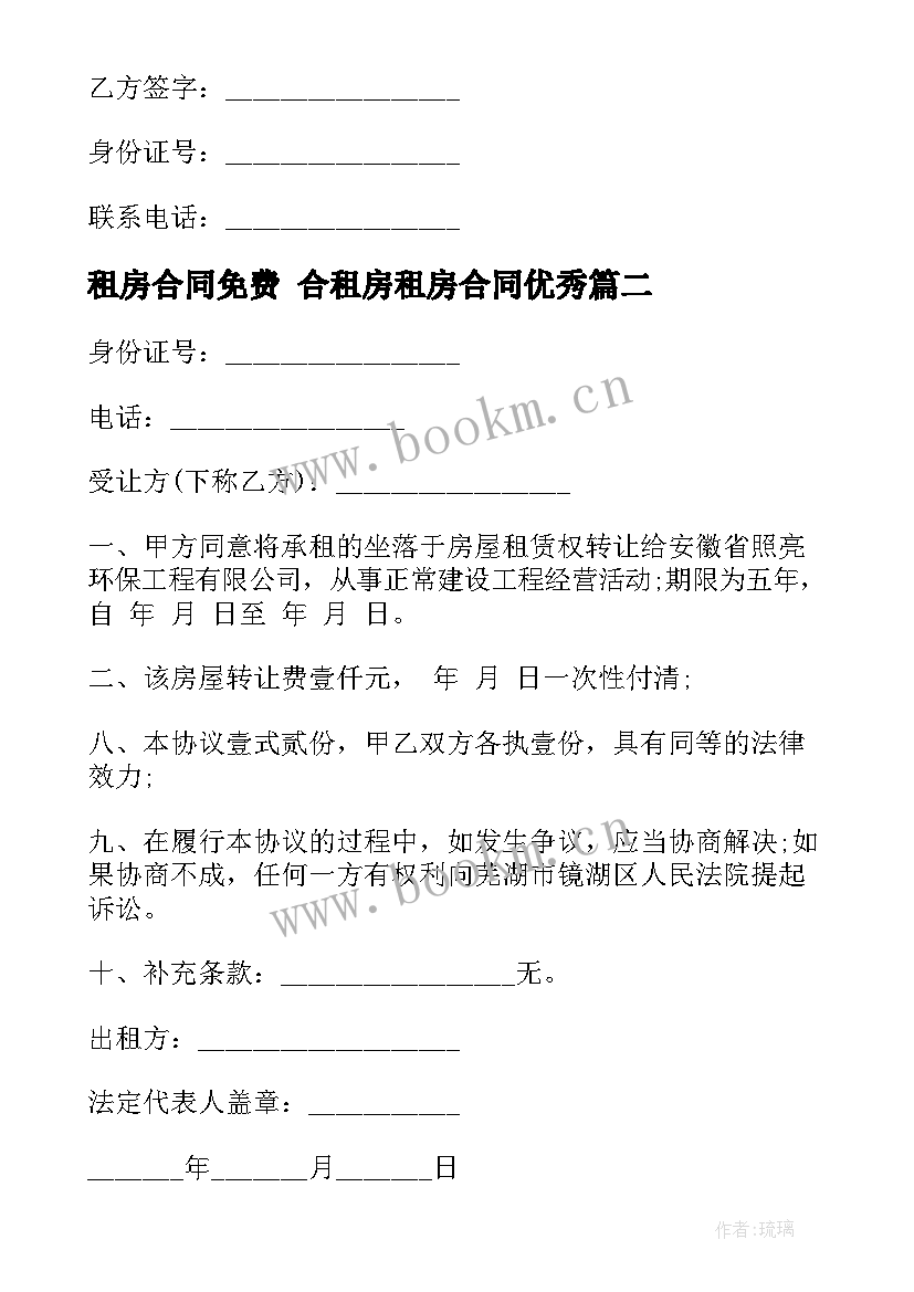 租房合同免费 合租房租房合同(实用9篇)