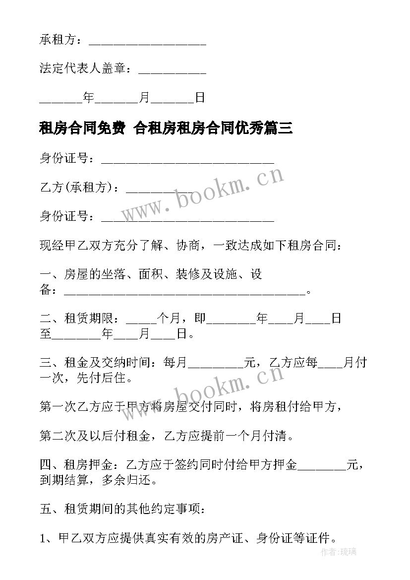 租房合同免费 合租房租房合同(实用9篇)