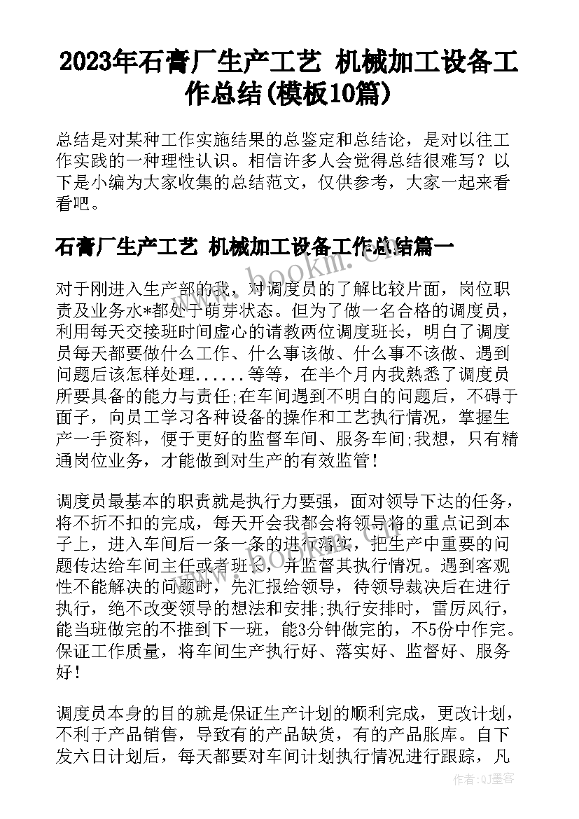 2023年石膏厂生产工艺 机械加工设备工作总结(模板10篇)