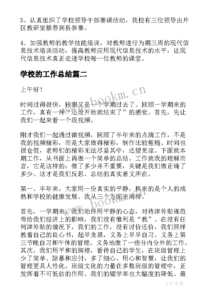 2023年学校的工作总结(优质6篇)