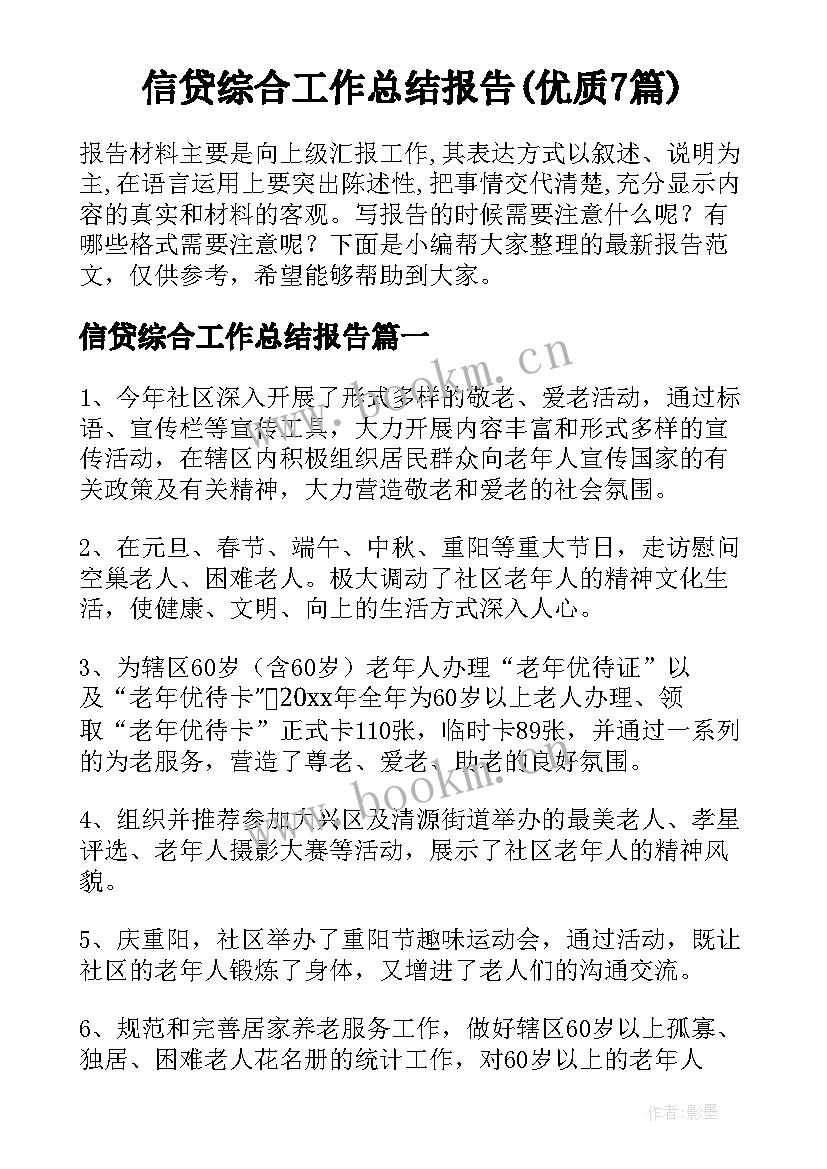 信贷综合工作总结报告(优质7篇)