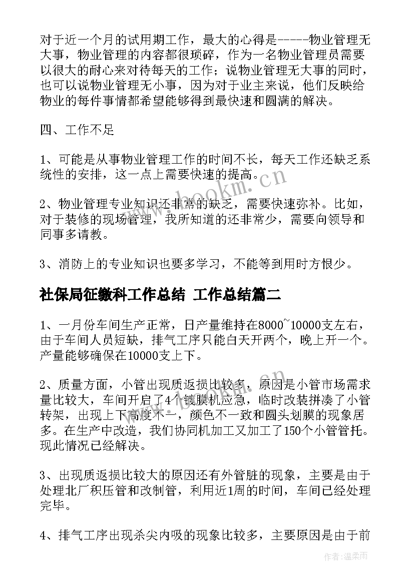 2023年社保局征缴科工作总结 工作总结(通用6篇)