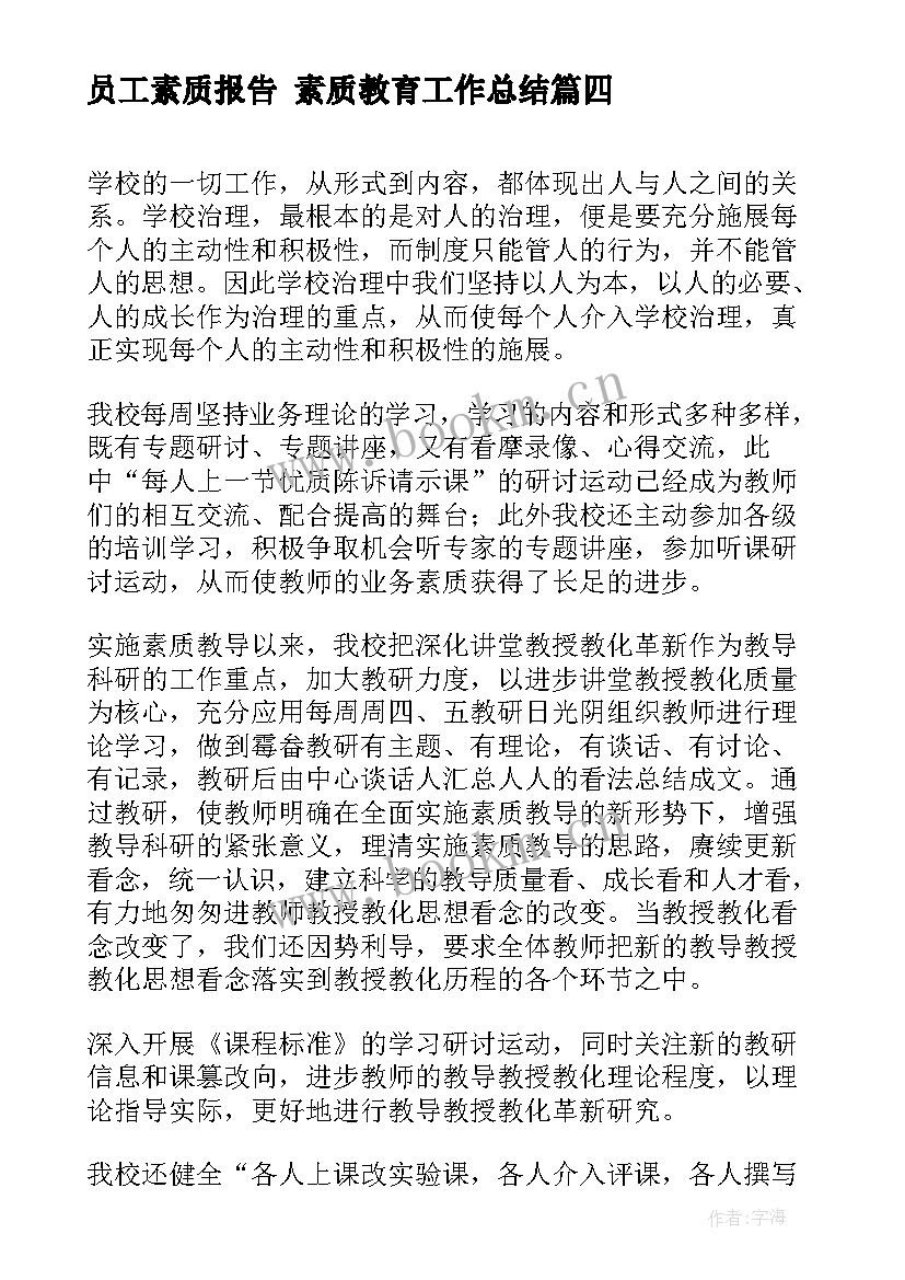 最新员工素质报告 素质教育工作总结(大全5篇)