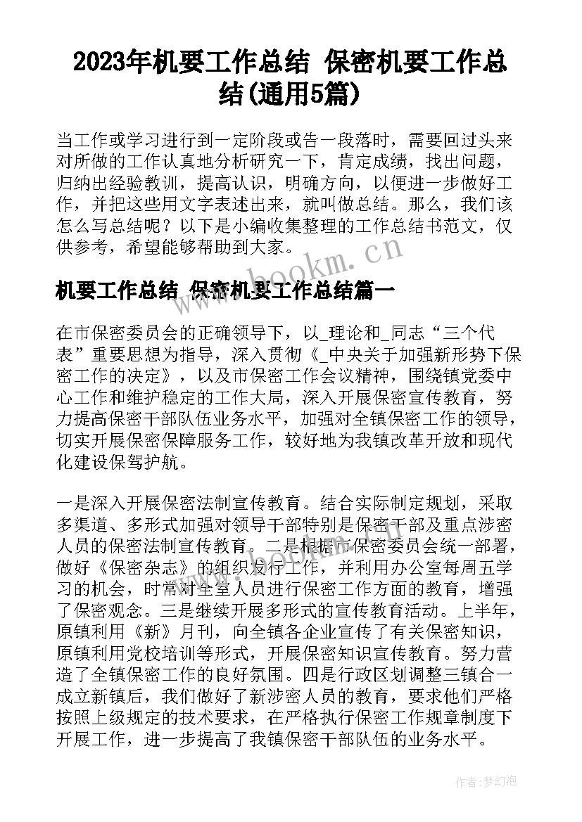 2023年机要工作总结 保密机要工作总结(通用5篇)