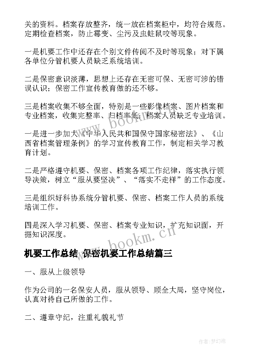 2023年机要工作总结 保密机要工作总结(通用5篇)