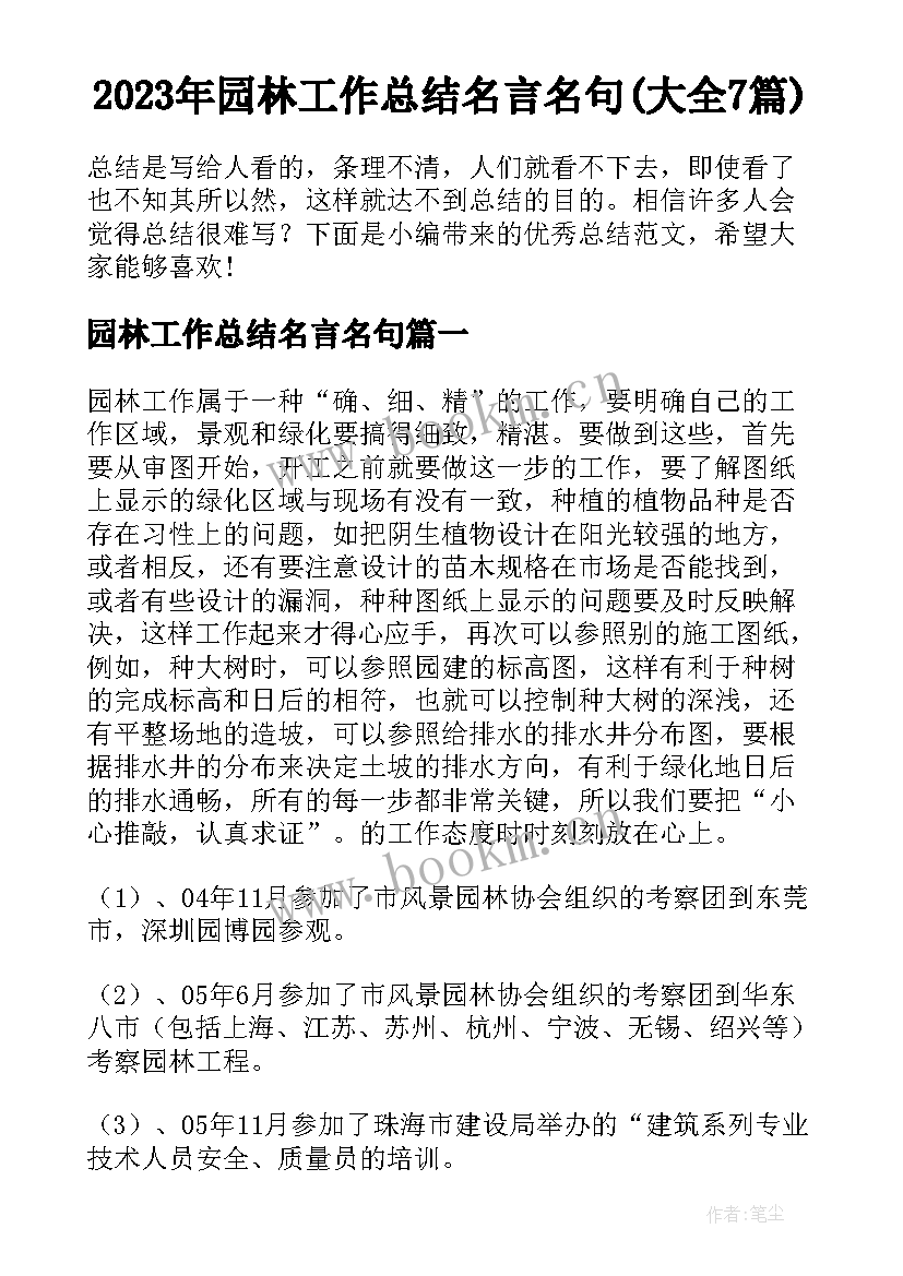 2023年园林工作总结名言名句(大全7篇)