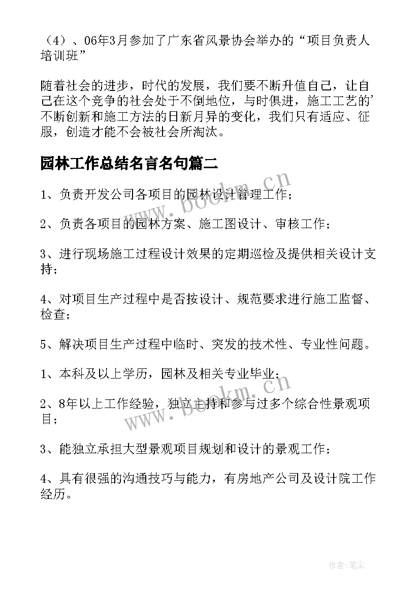 2023年园林工作总结名言名句(大全7篇)