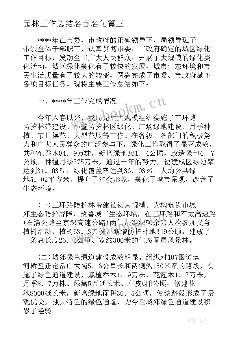 2023年园林工作总结名言名句(大全7篇)