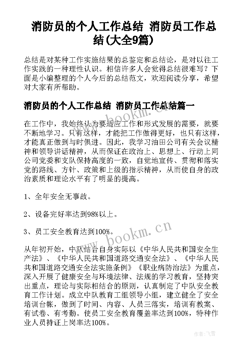 消防员的个人工作总结 消防员工作总结(大全9篇)