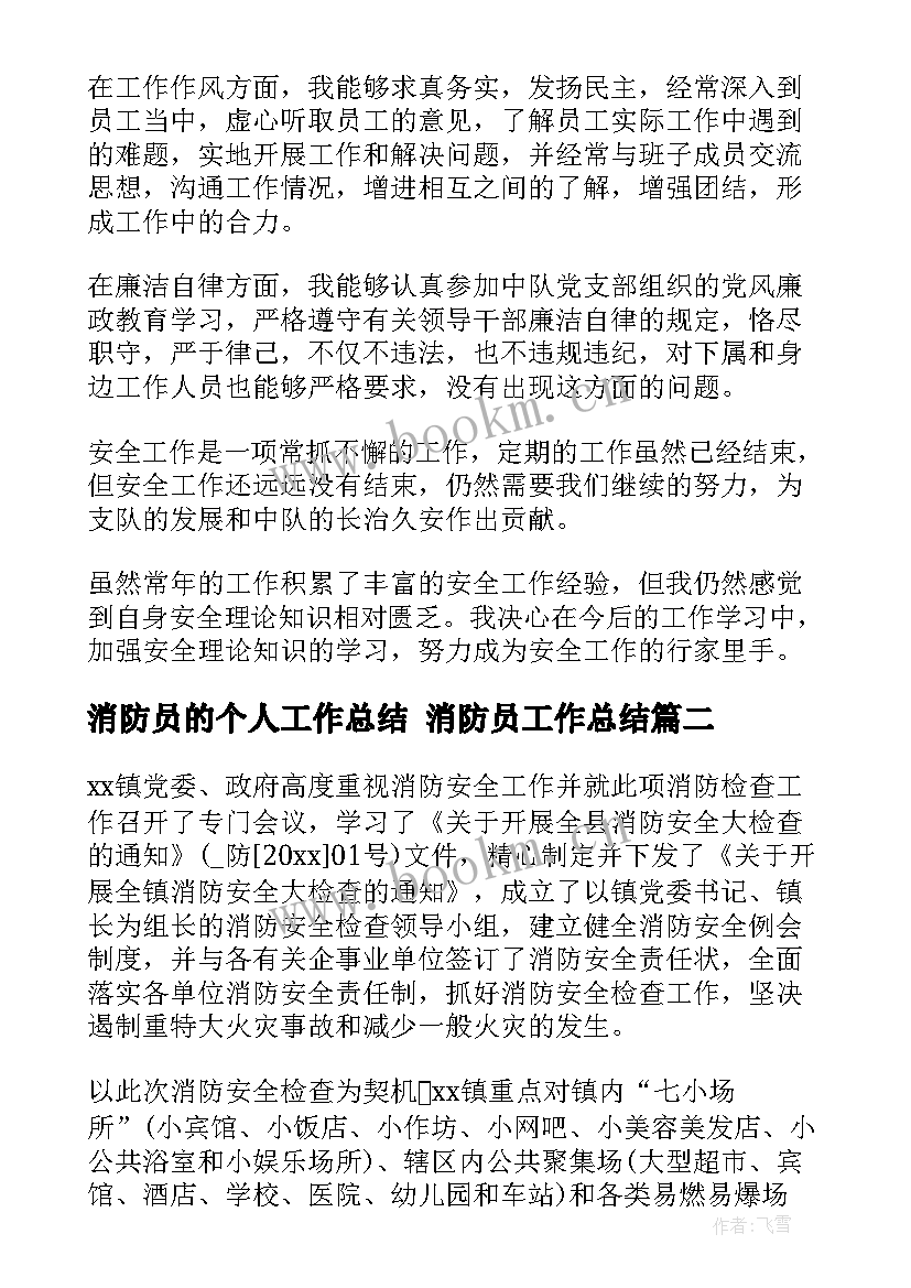 消防员的个人工作总结 消防员工作总结(大全9篇)