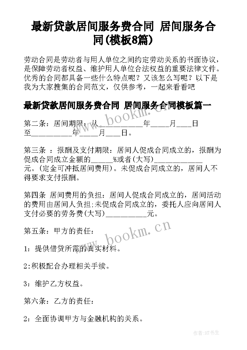 最新贷款居间服务费合同 居间服务合同(模板8篇)