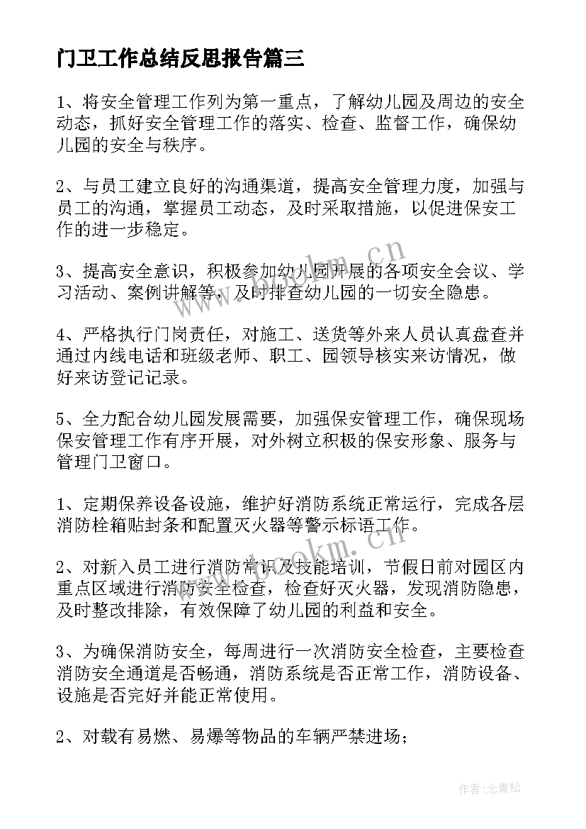 2023年门卫工作总结反思报告(大全8篇)