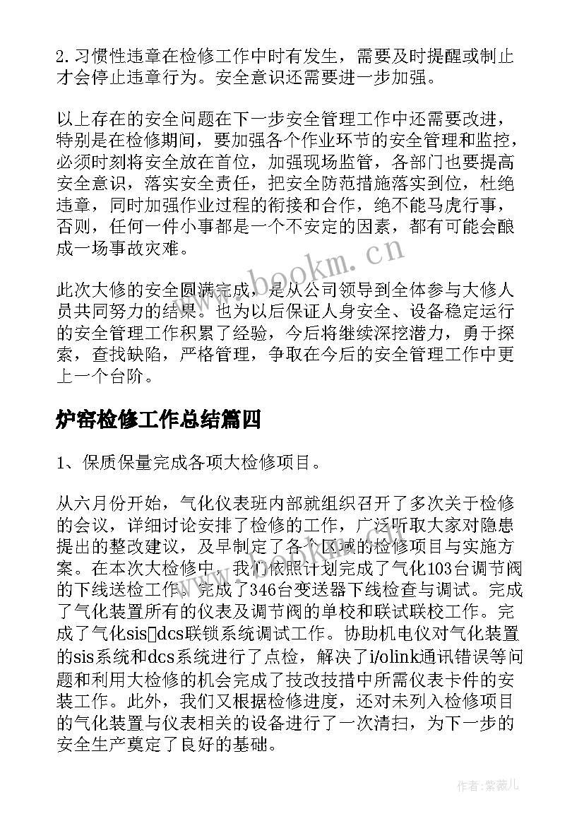 2023年炉窑检修工作总结(汇总10篇)