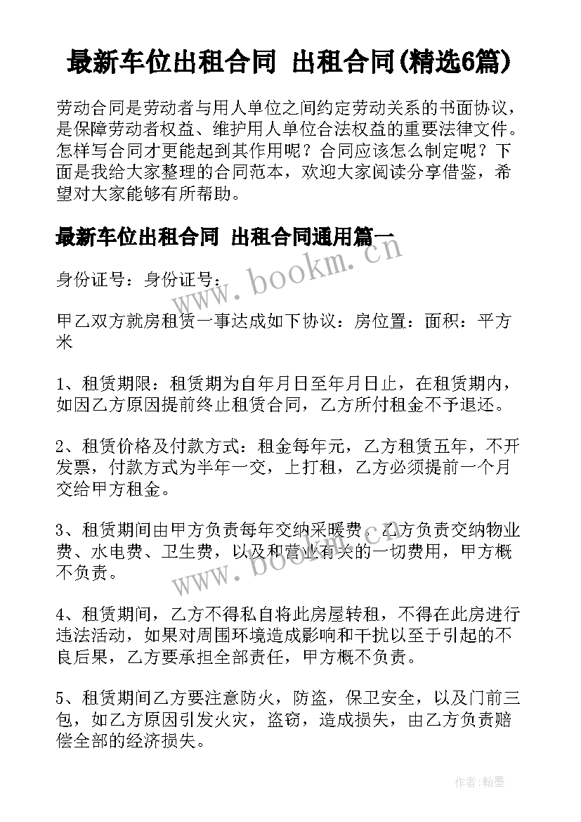 最新车位出租合同 出租合同(精选6篇)