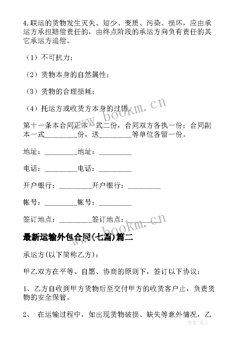 2023年运输外包合同(模板7篇)