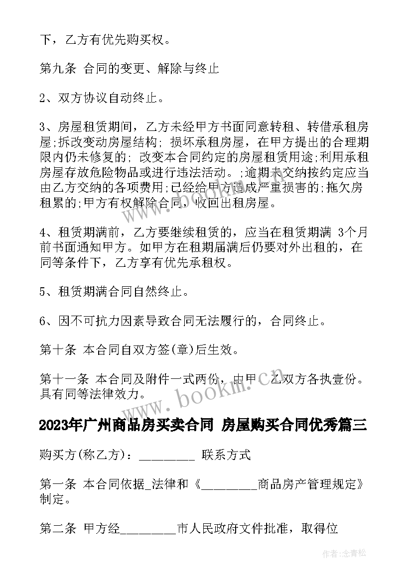 2023年广州商品房买卖合同 房屋购买合同(通用6篇)