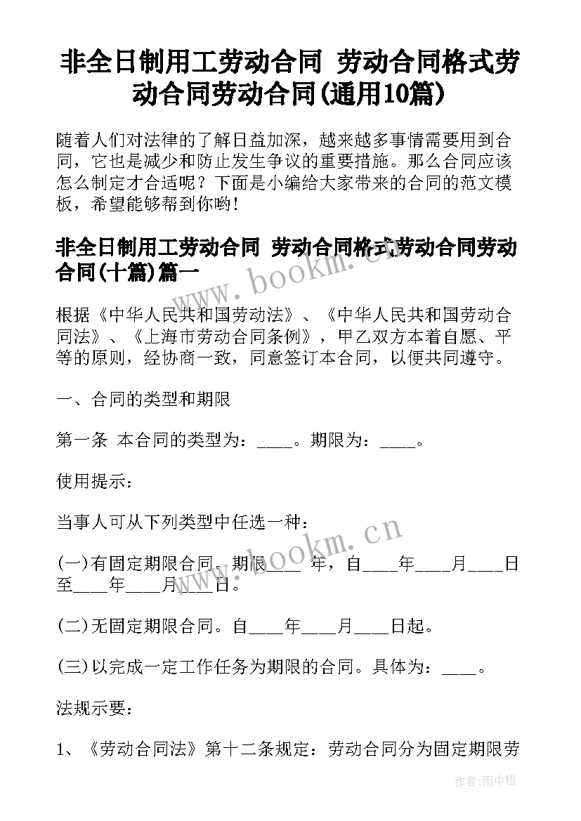 非全日制用工劳动合同 劳动合同格式劳动合同劳动合同(通用10篇)