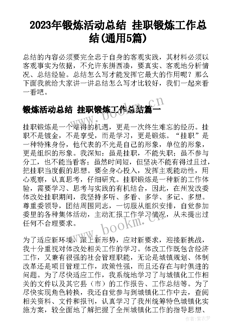 2023年锻炼活动总结 挂职锻炼工作总结(通用5篇)