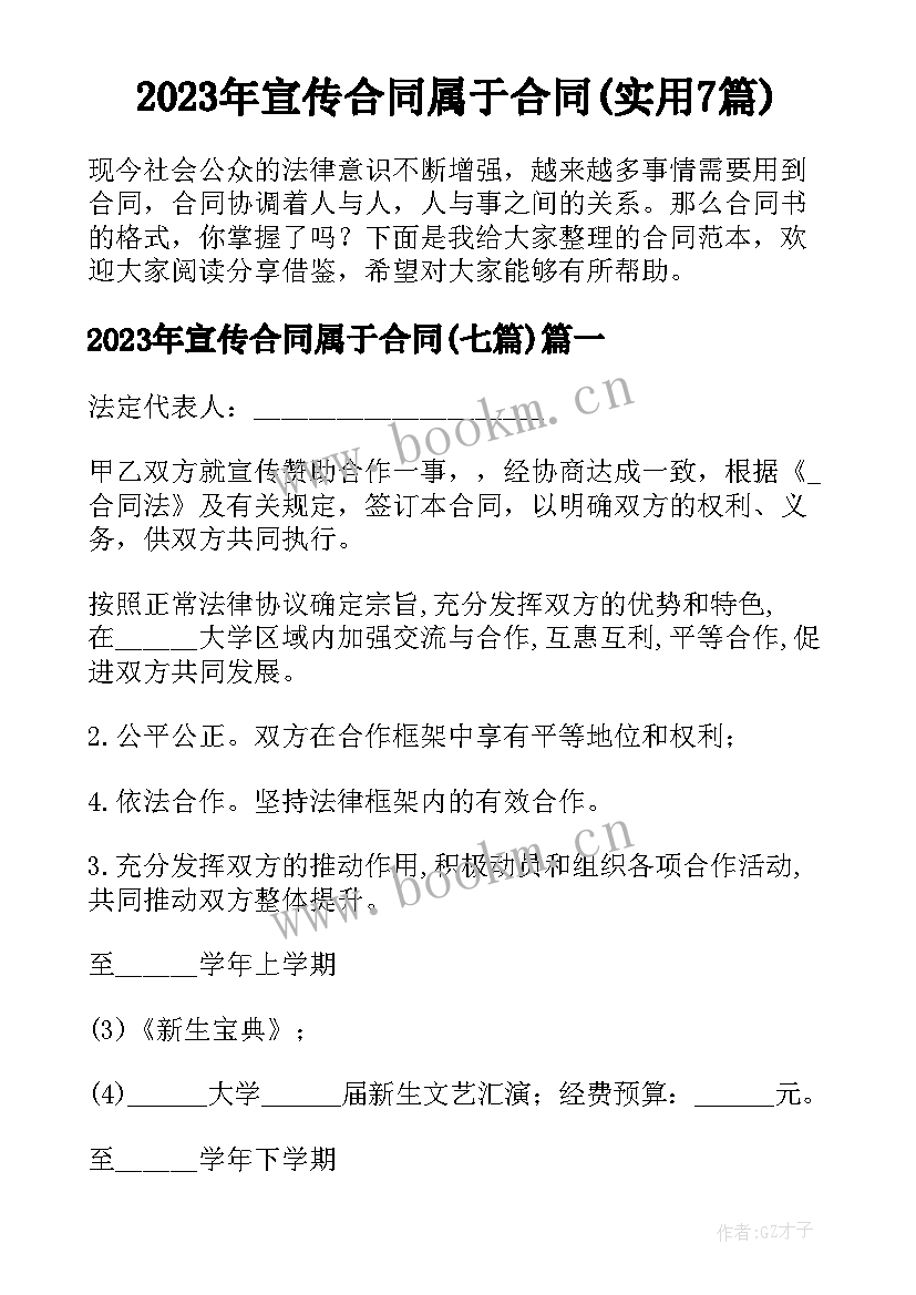 2023年宣传合同属于合同(实用7篇)