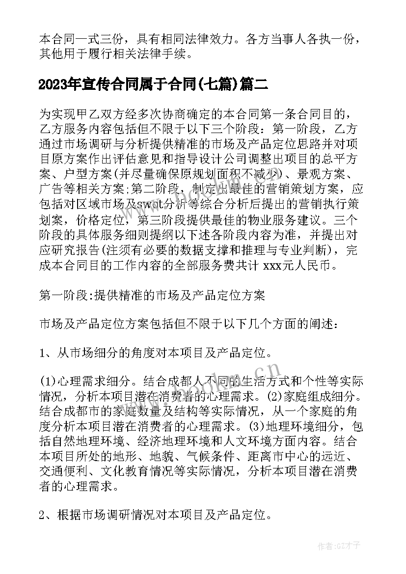 2023年宣传合同属于合同(实用7篇)