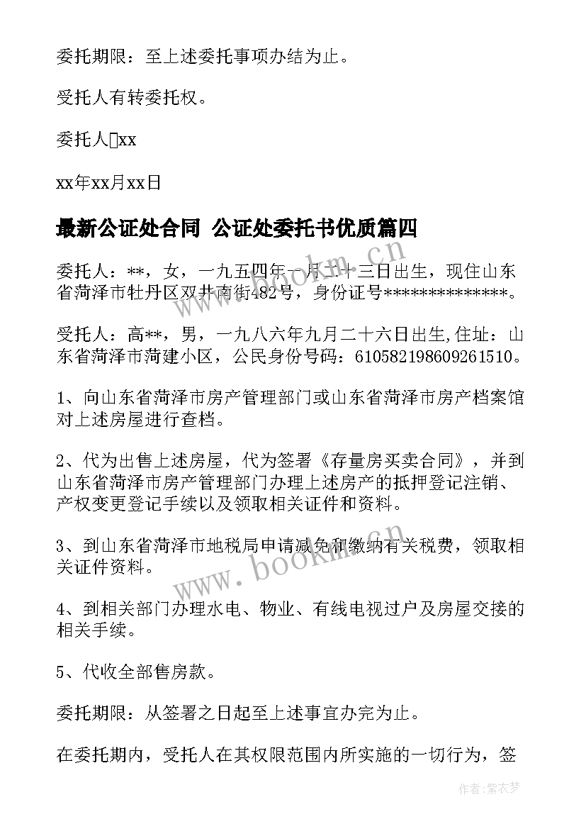 最新公证处合同 公证处委托书(大全10篇)