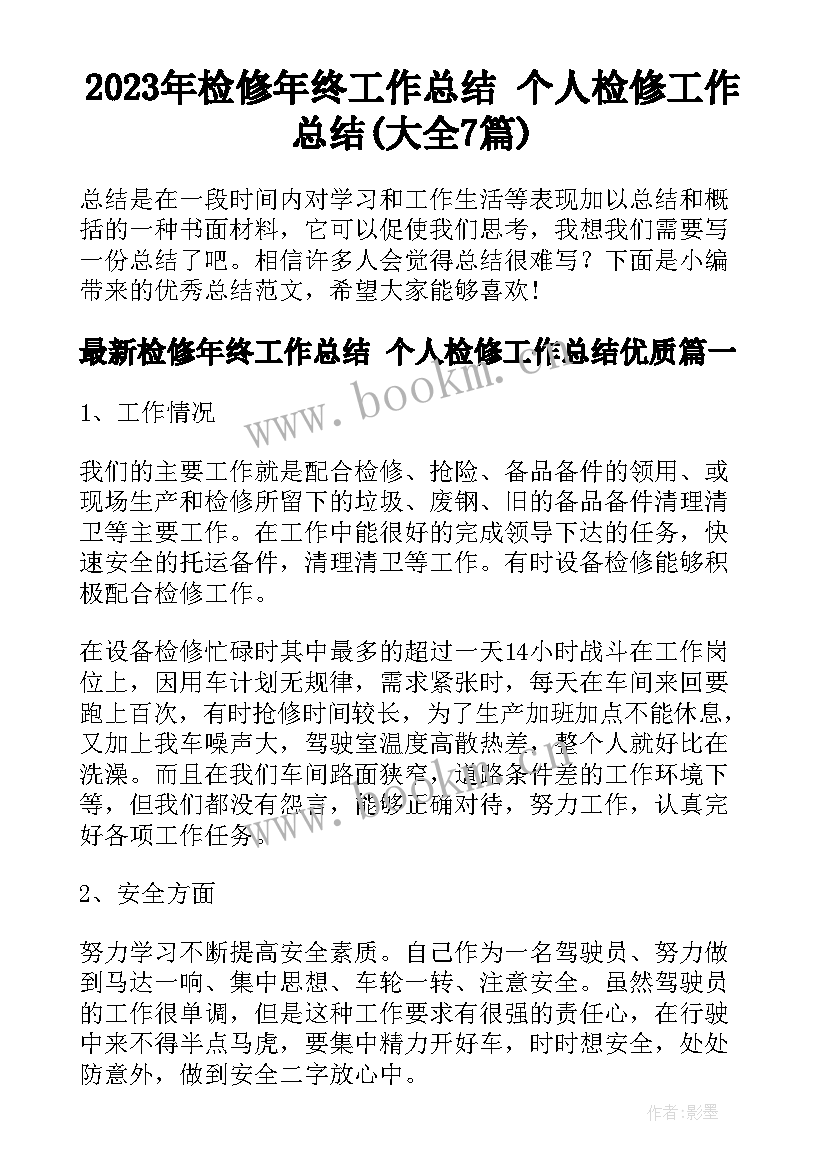 2023年检修年终工作总结 个人检修工作总结(大全7篇)