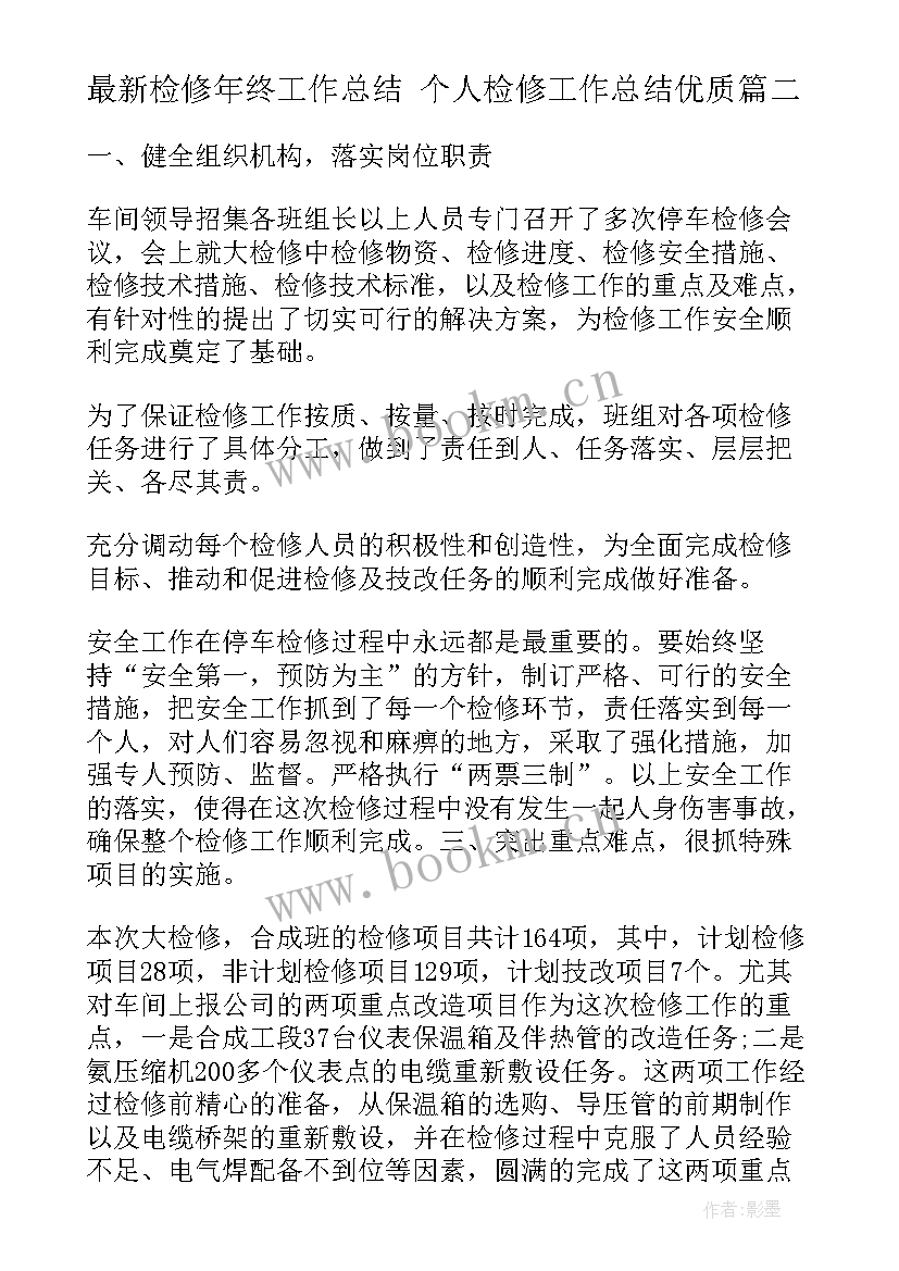 2023年检修年终工作总结 个人检修工作总结(大全7篇)