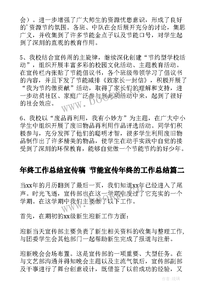 2023年年终工作总结宣传稿 节能宣传年终的工作总结(精选6篇)