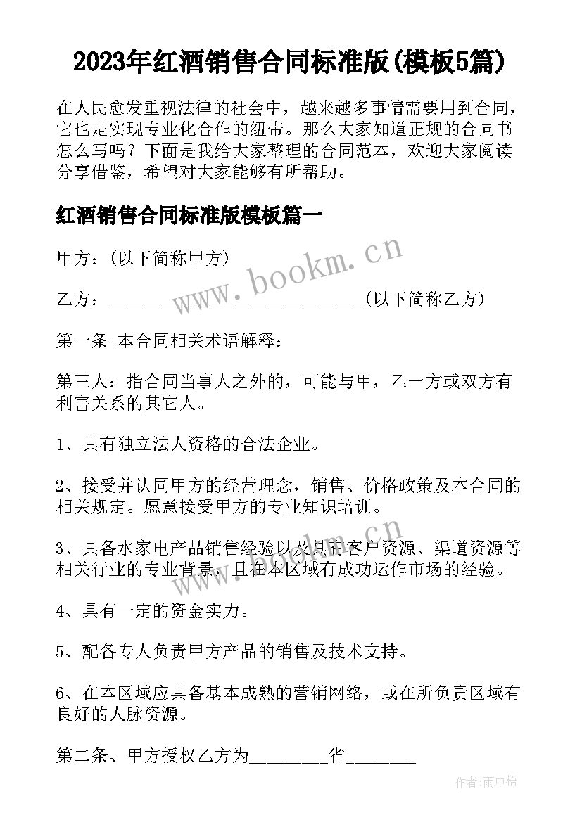 2023年红酒销售合同标准版(模板5篇)