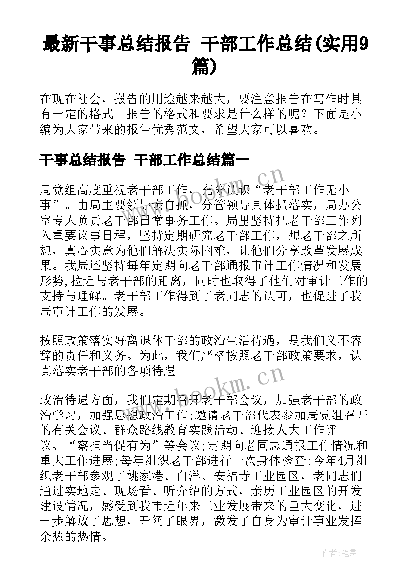 最新干事总结报告 干部工作总结(实用9篇)