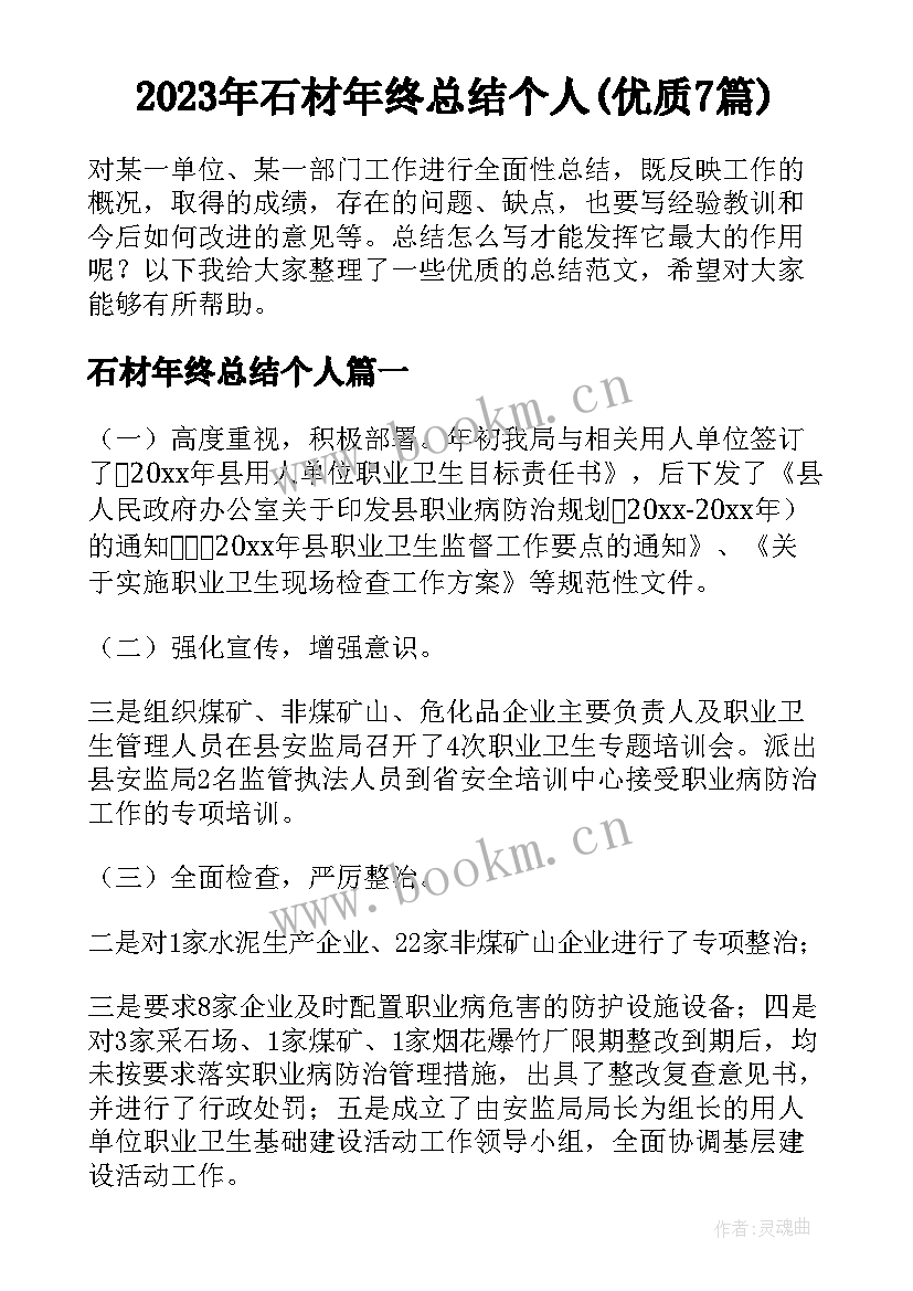 2023年石材年终总结个人(优质7篇)