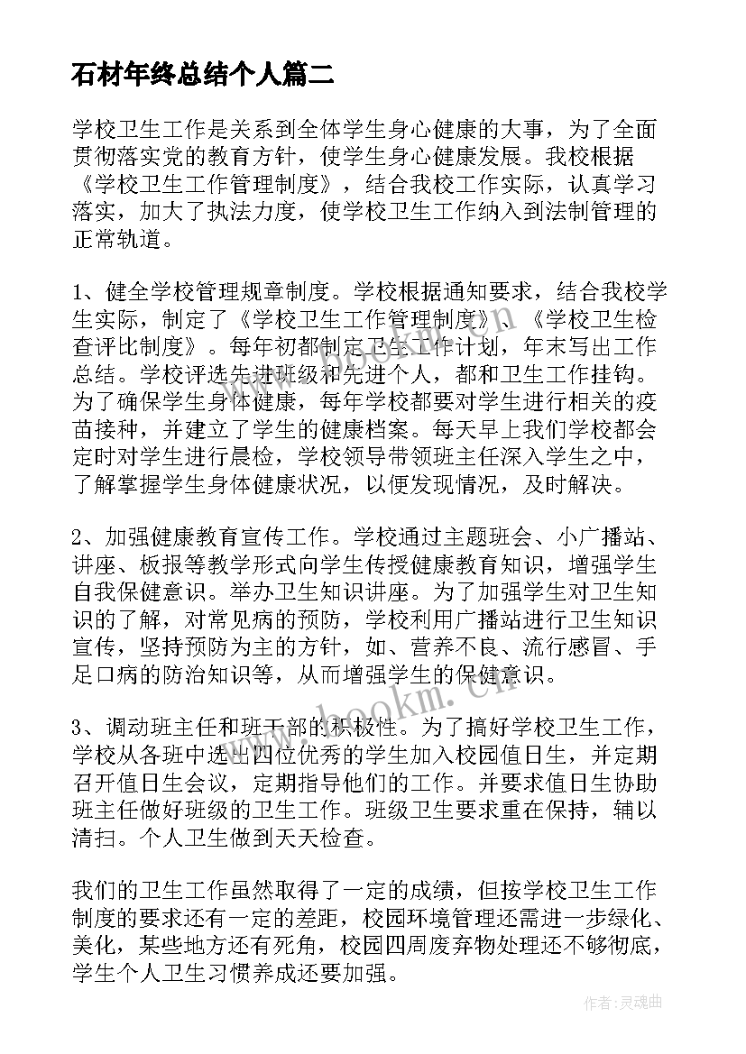 2023年石材年终总结个人(优质7篇)