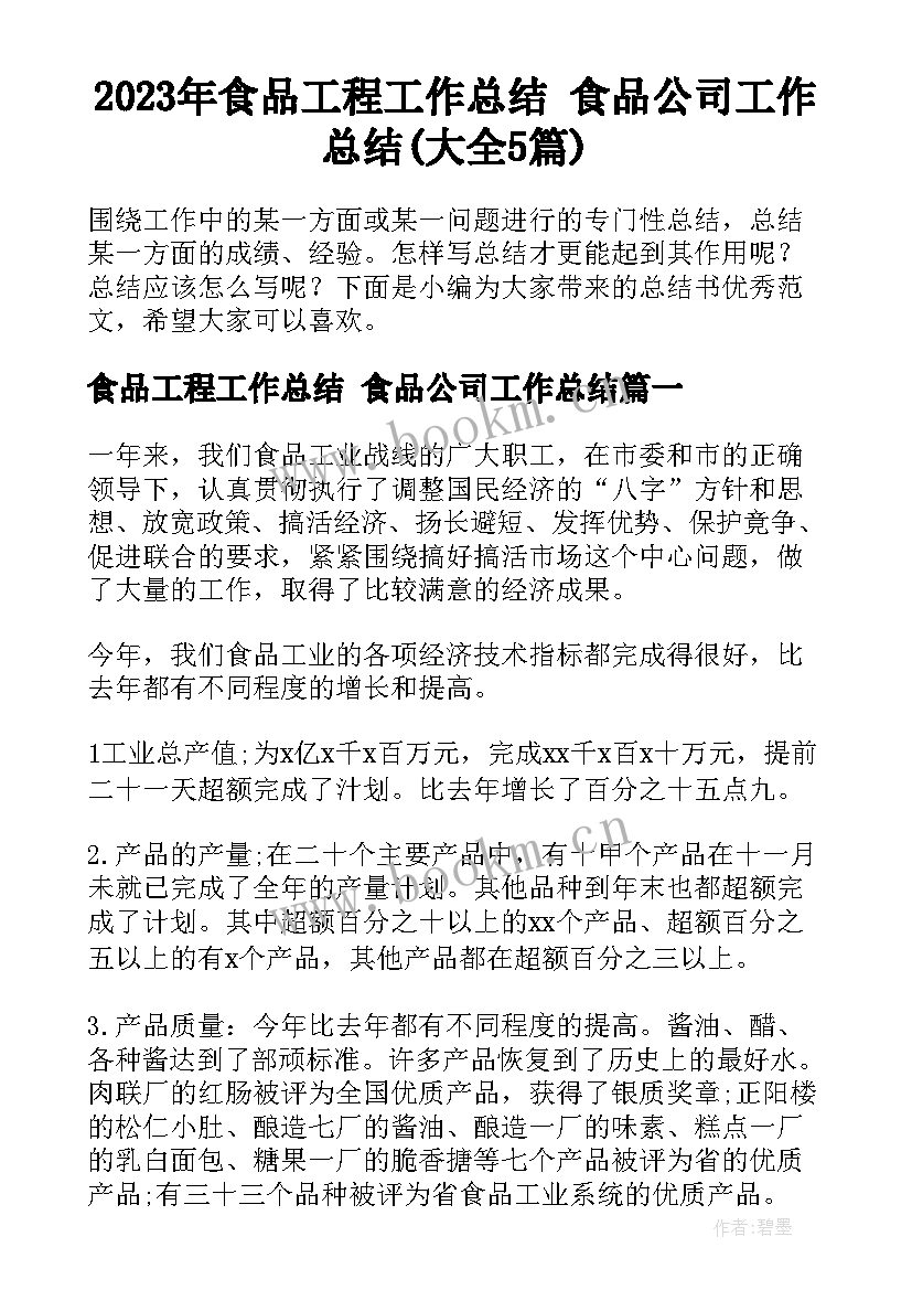 2023年食品工程工作总结 食品公司工作总结(大全5篇)