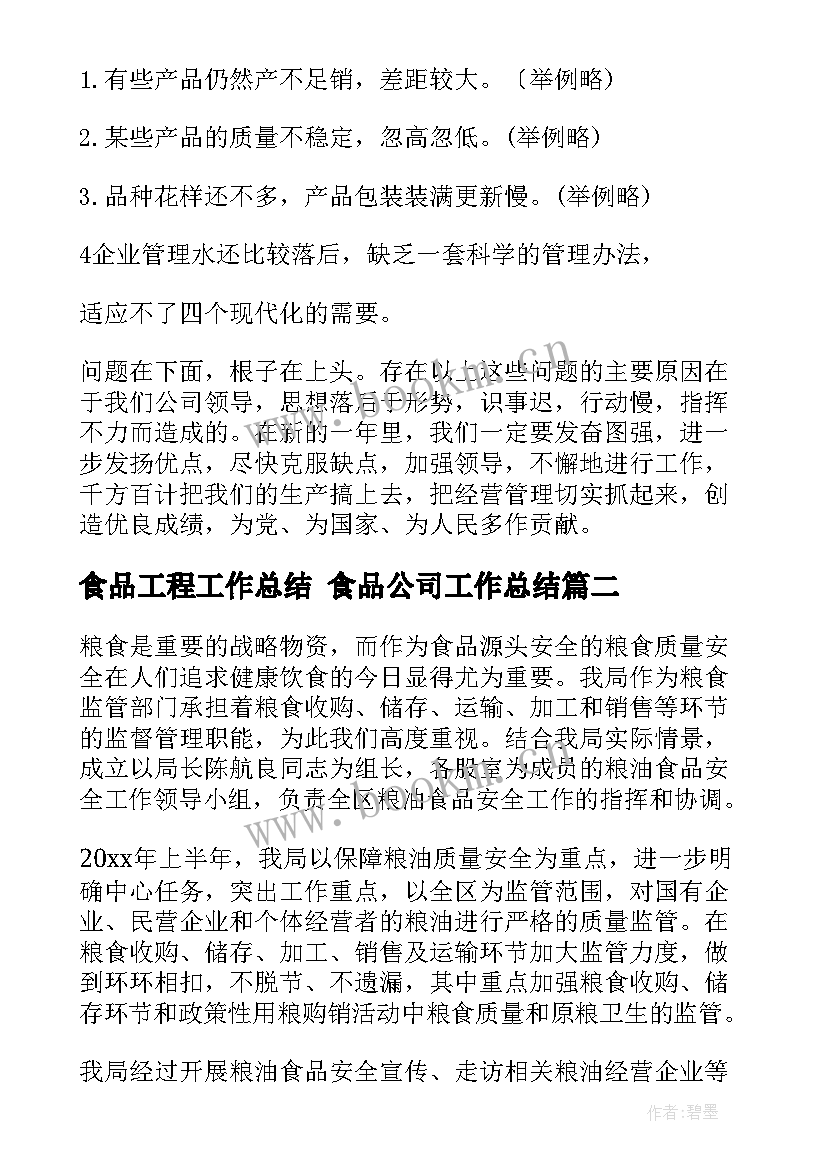 2023年食品工程工作总结 食品公司工作总结(大全5篇)