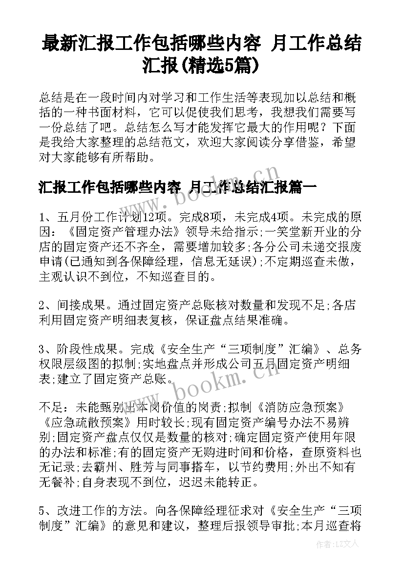 最新汇报工作包括哪些内容 月工作总结汇报(精选5篇)