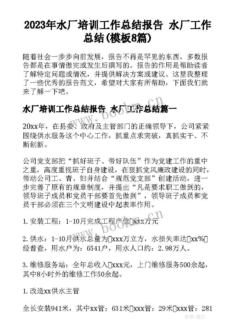 2023年水厂培训工作总结报告 水厂工作总结(模板8篇)