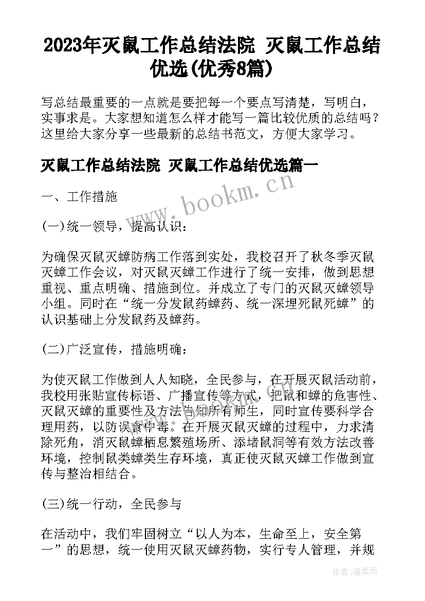 2023年灭鼠工作总结法院 灭鼠工作总结优选(优秀8篇)