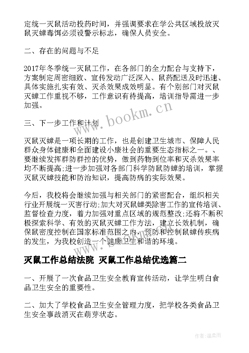 2023年灭鼠工作总结法院 灭鼠工作总结优选(优秀8篇)