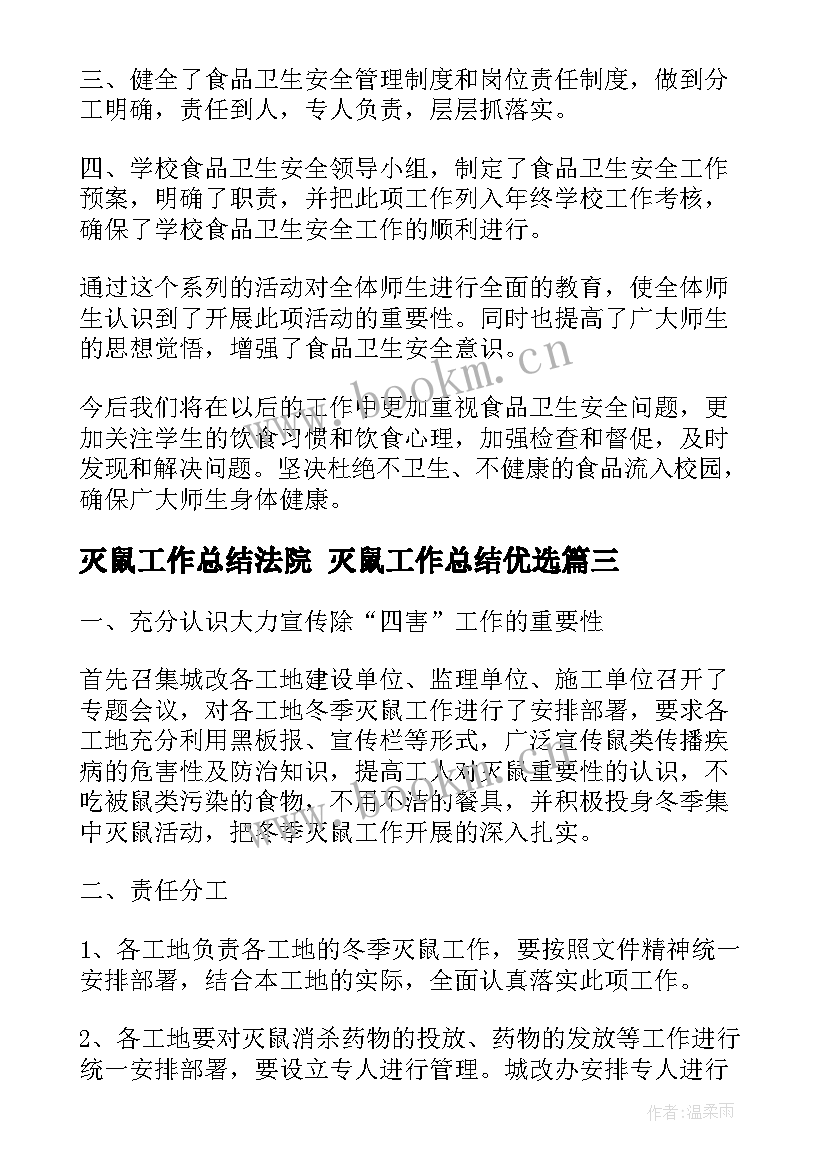 2023年灭鼠工作总结法院 灭鼠工作总结优选(优秀8篇)