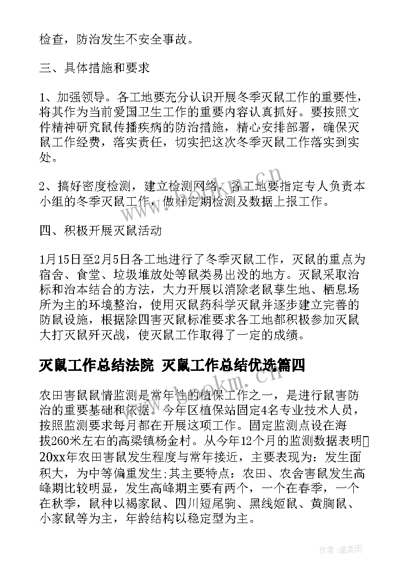 2023年灭鼠工作总结法院 灭鼠工作总结优选(优秀8篇)