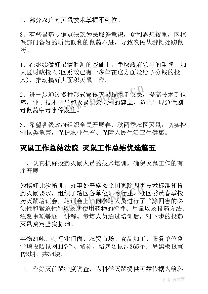 2023年灭鼠工作总结法院 灭鼠工作总结优选(优秀8篇)